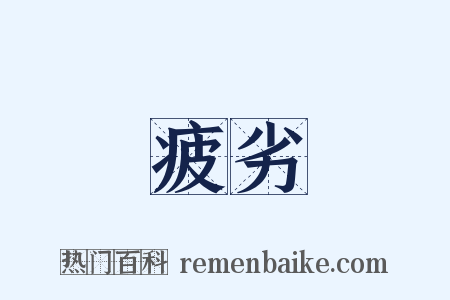 疲劣是什么意思的图片
